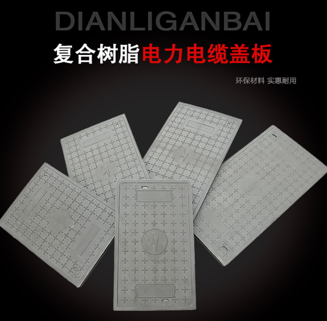 淮阳树脂复合电力盖板展示